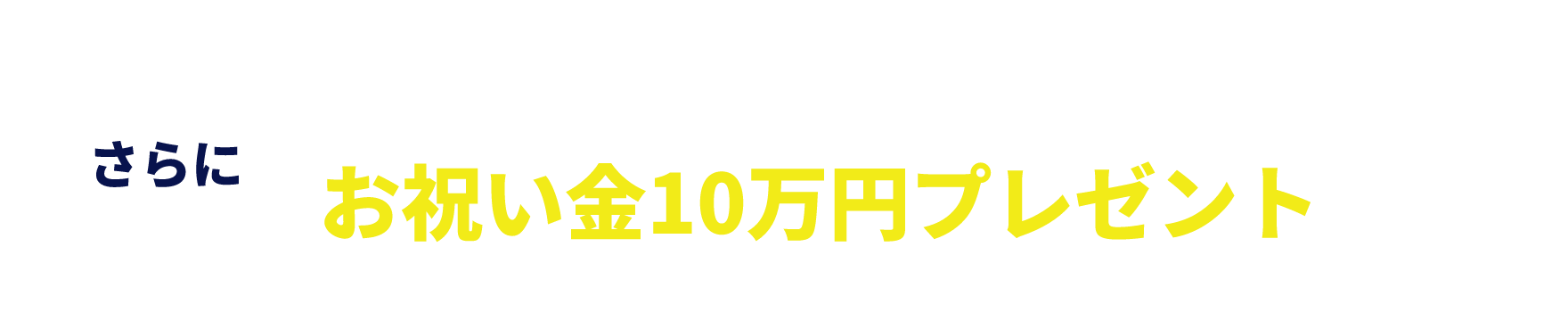 お祝い金10万円プレゼント