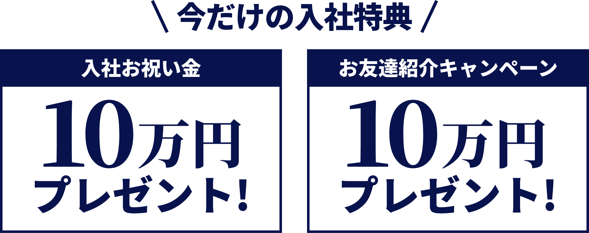 今だけの入社特典