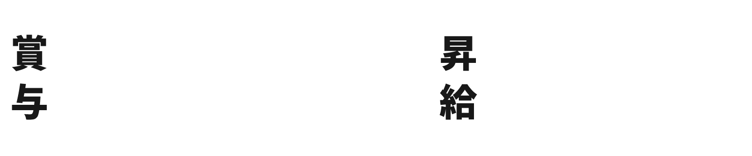 賞与・昇給