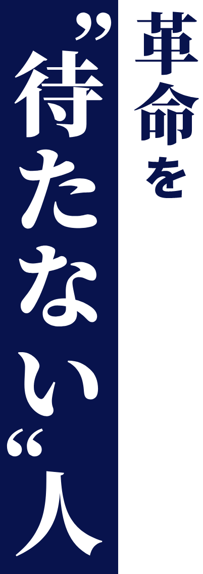 革命を”待たない”人