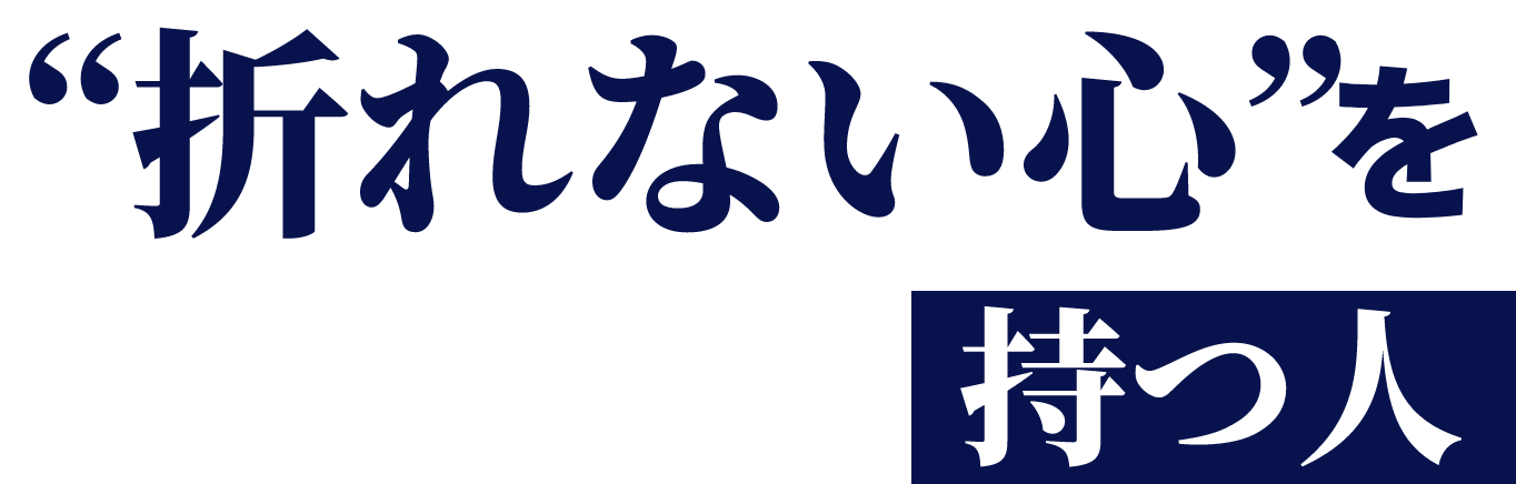 ”折れない心”を持つ人