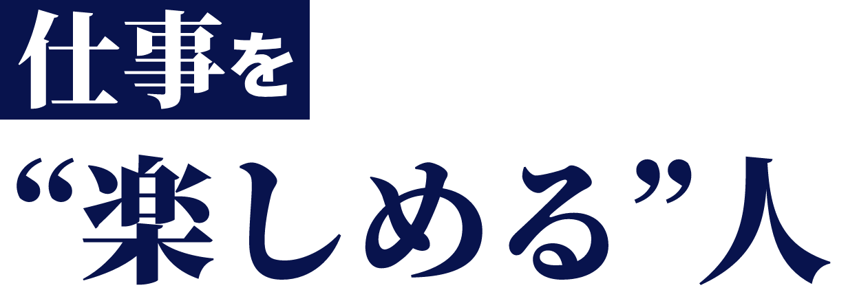 仕事を”楽しめる”人
