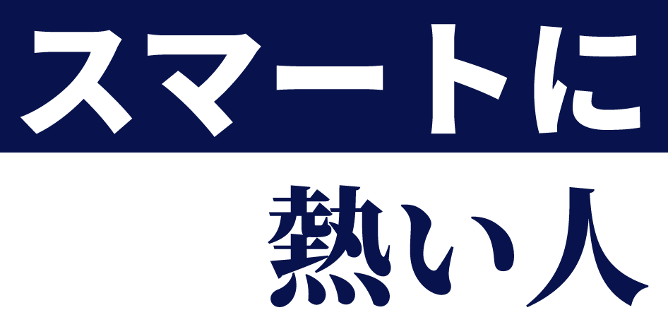 スマートに熱い人