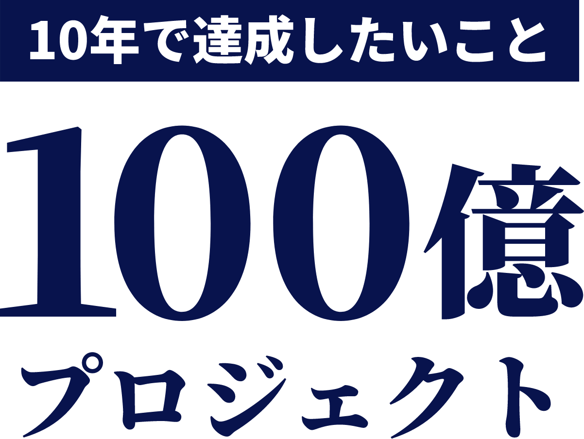 100億プロジェクト